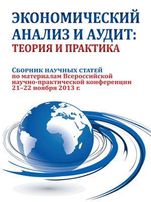 cover image of Экономический анализ и аудит